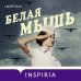 Novel. Большая маленькая жизнь Белая мышь