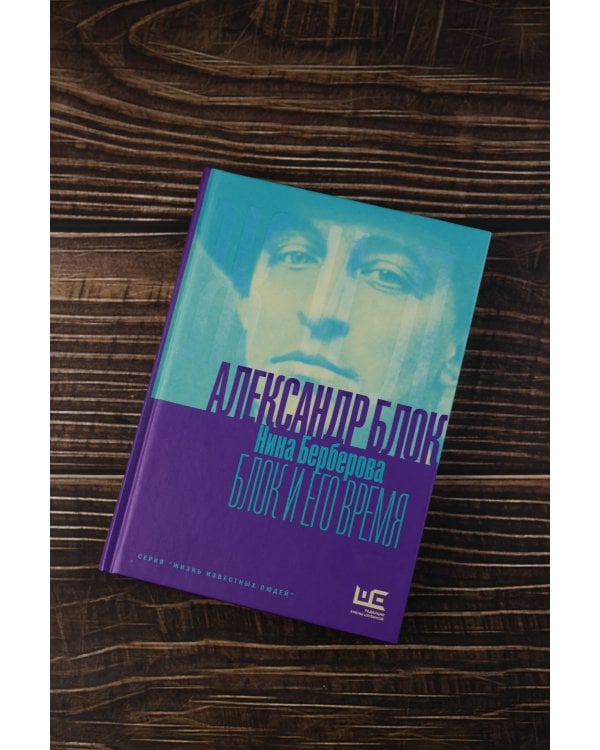 Александр Блок и его время