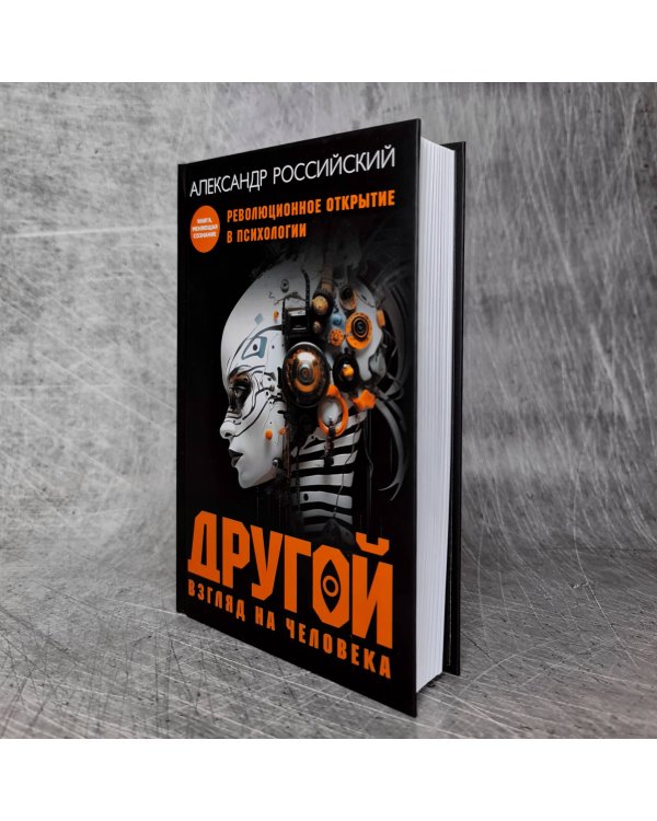 Другой взгляд на человека. Книга, меняющая сознание. Революционное открытие в мире психологии