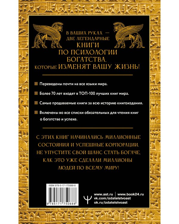 Законы денег. Самый богатый человек в Вавилоне. Думай и богатей