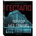 Темная история. Иллюстрированное издание Гестапо. Террор без границ