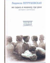 Не садись в машину, где двое
