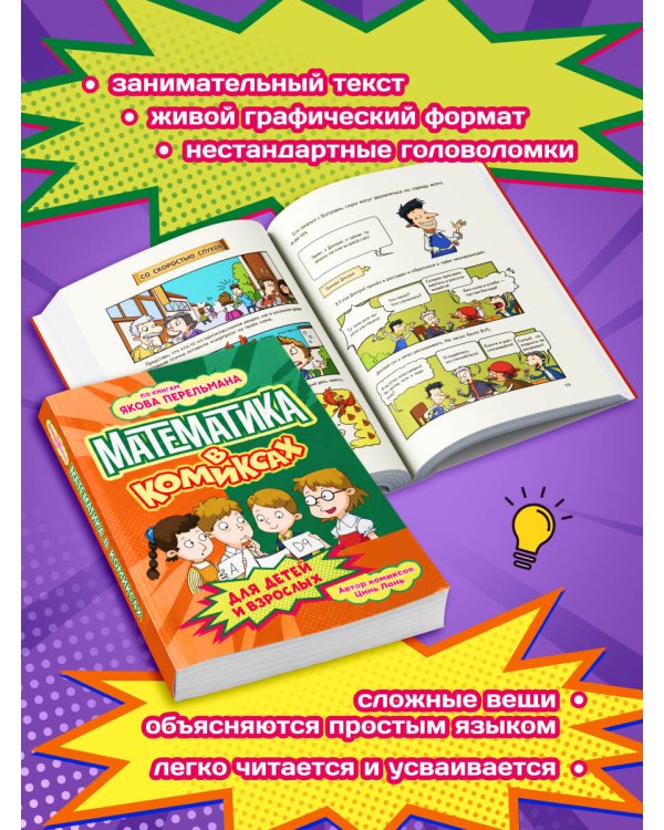 Дополнительное изображение книги «Математика в комиксах»