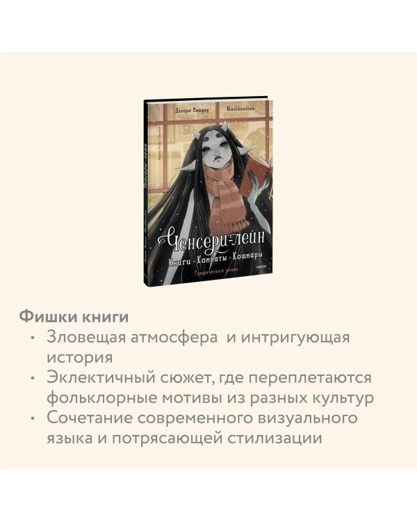 Ченсери-лейн. Книги. Комнаты. Кошмары (графический роман)