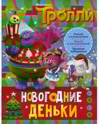 Тролли. Новогодние деньки