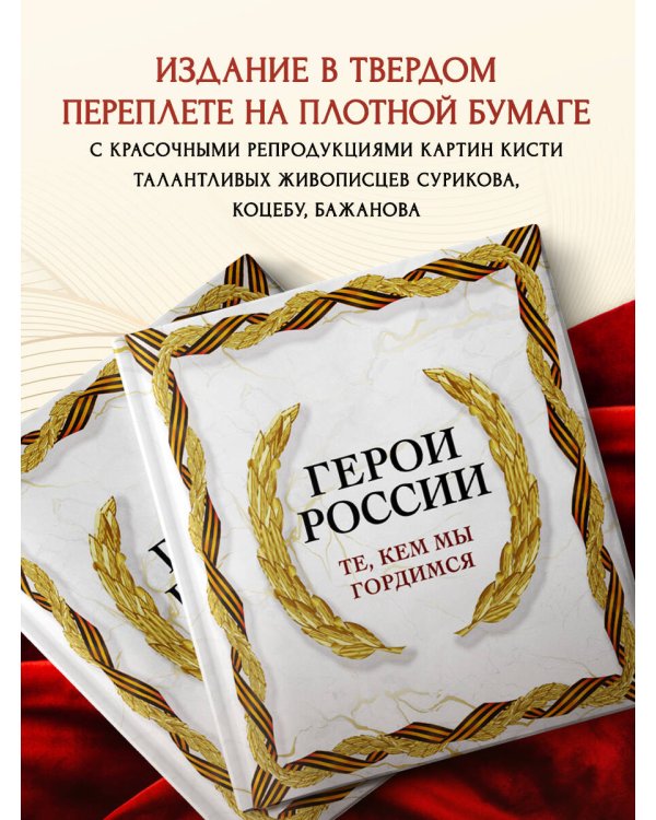 Герои России. Те, кем мы гордимся