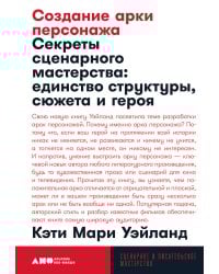 Создание арки персонажа. Секреты сценарного мастерства: единство структуры, сюжета и героя