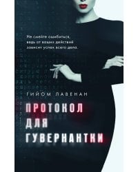 Протокол для гувернантки