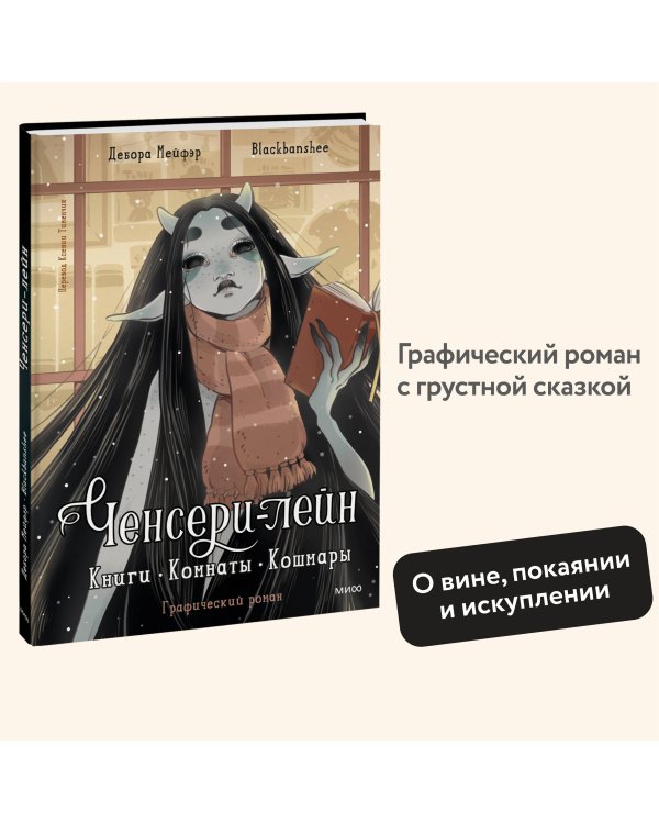 Ченсери-лейн. Книги. Комнаты. Кошмары (графический роман)