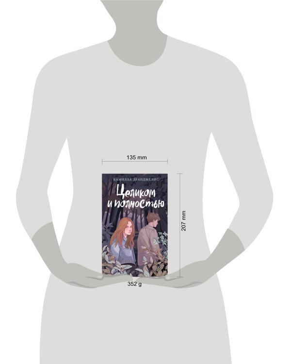 Целиком и полностью