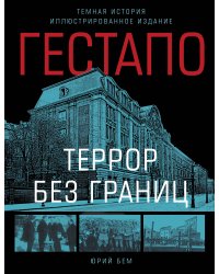Гестапо. Террор без границ