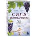 Спасибо, Вселенная! Сила благодарности. 30 дней, которые преобразят вашу жизнь