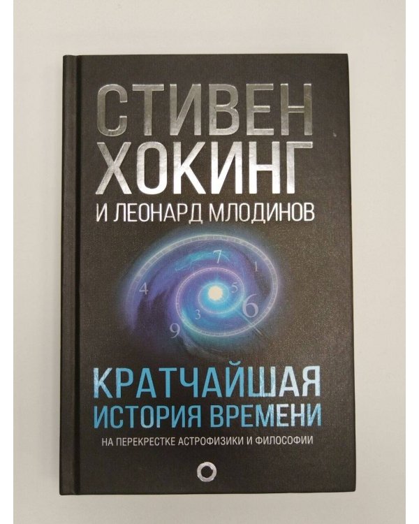 Кратчайшая история времени