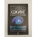 Кратчайшая история времени
