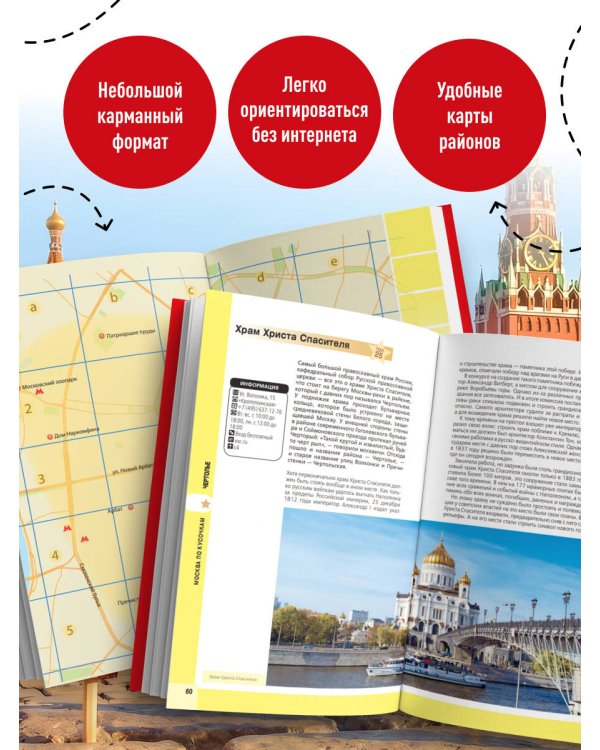 Москва: исторический центр, Замоскворечье, Чертолье, Юго-Запад, Северо-Восток