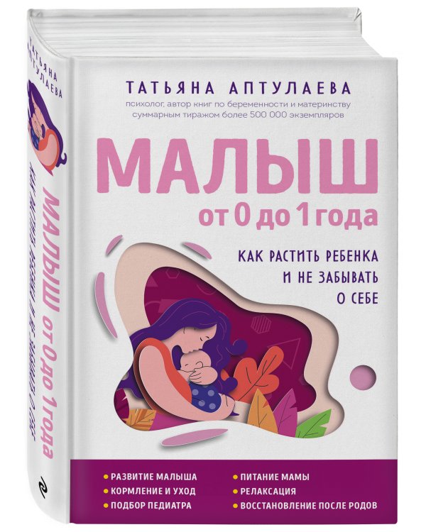 Малыш от 0 до 1 года. Как растить ребенка и не забывать о себе