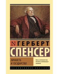 Личность и государство