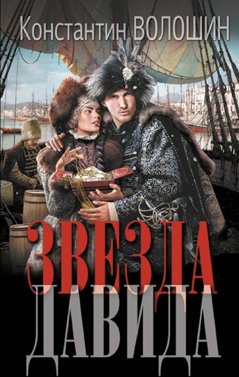 Новый исторический роман Звезда Давида