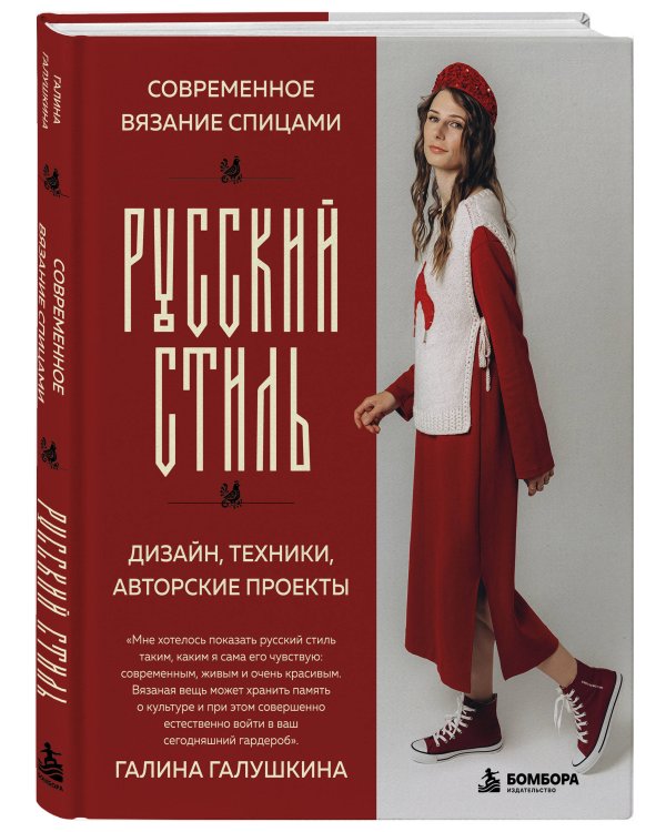 Дополнительное изображение книги «Современное вязание спицами. РУССКИЙ СТИЛЬ. Дизайн, техники, авторские проекты»