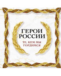 Герои России. Те, кем мы гордимся