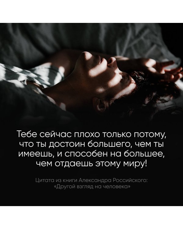 Другой взгляд на человека. Книга, меняющая сознание. Революционное открытие в мире психологии