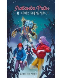Лаванда Рейн и "Поле кошмаров" (#2)