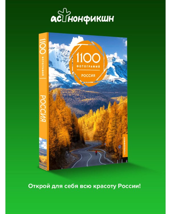 Россия. 1100 фотографий. Стереонаклейка