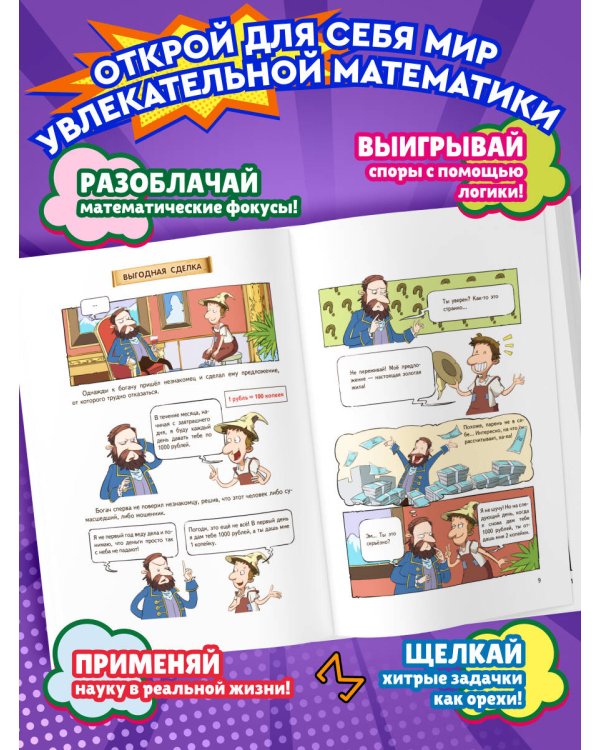 Дополнительное изображение книги «Математика в комиксах»