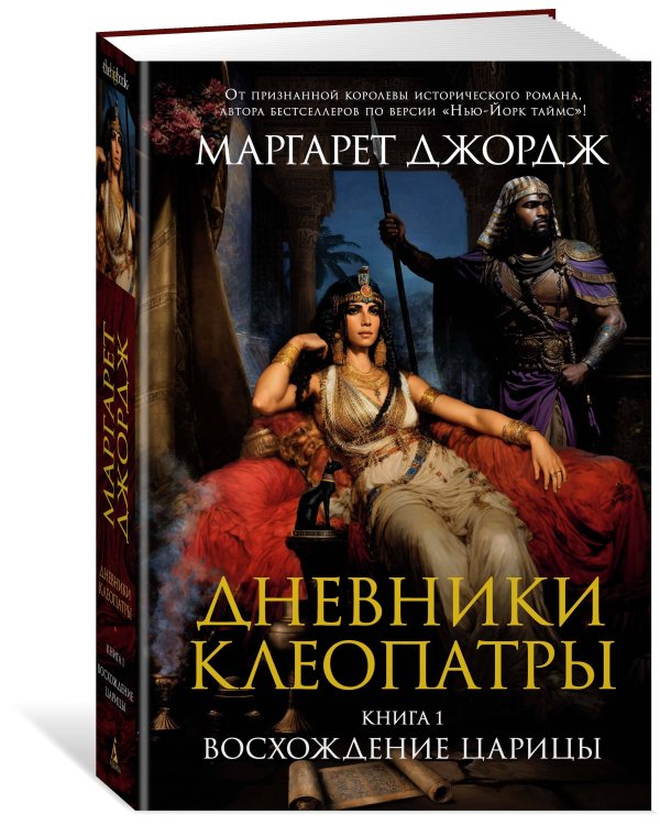 Дневники Клеопатры. Книга 1. Восхождение царицы