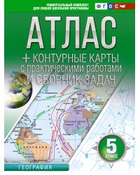 Атлас + контурные карты 5 класс. География. ФГОС (Россия в новых границах)