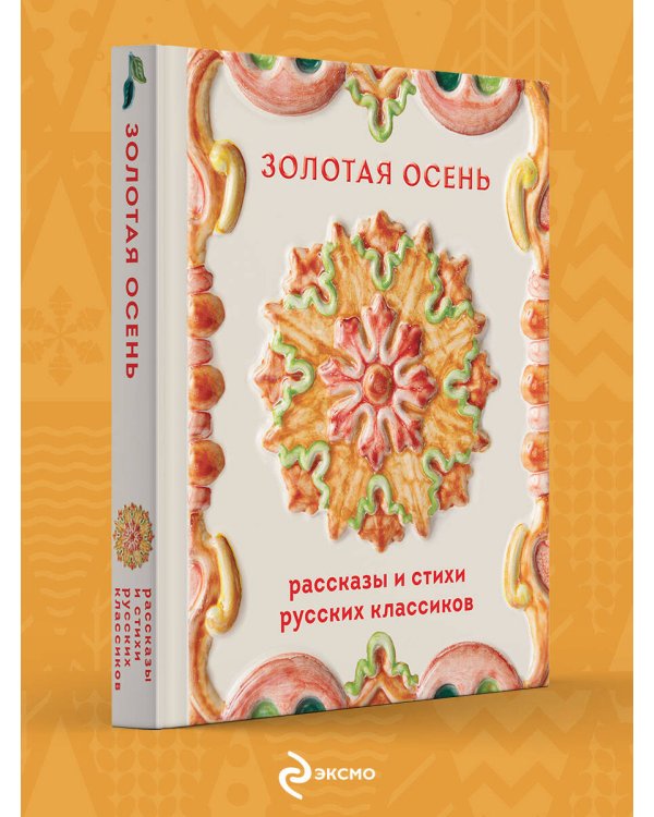 Дополнительное изображение книги «Золотая осень. Рассказы и стихи русских классиков»