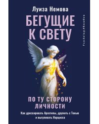 Бегущие к свету. По ту сторону личности. Как дрессировать Архетипы, дружить с Тенью и выгуливать Нарцисса