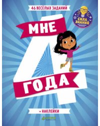 СЗ. Развивайся и играй. Мне 4 года (+наклейки)