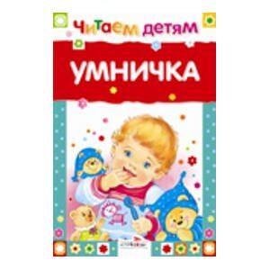 ЧИТАЕМ ДЕТЯМ. МИНЬОНЫ (Стрекоза) Читаем детям. Умничка