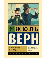 Вокруг света в 80 дней