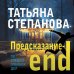 По следам громких дел. Детективы Т. Степановой. Новое оформление (обложка) Предсказание-end