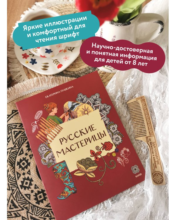 Русские мастерицы