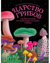 Царство грибов