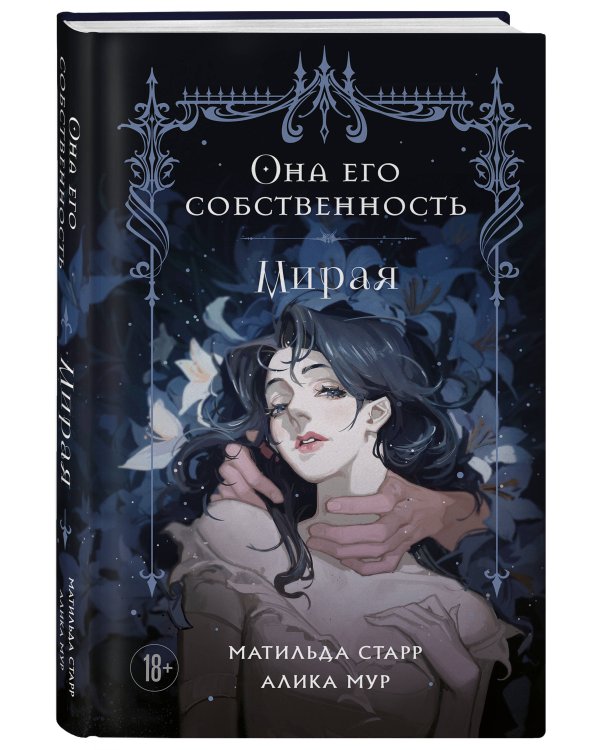 Дополнительное изображение книги «Комплект из 3-х книг Она его собственность: Мирая, Риаса, Триана (ИК)»