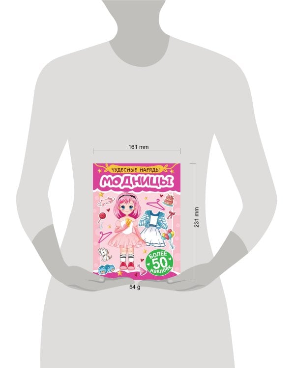 НАКЛЕЙКИ "ЧУДЕСНЫЕ НАРЯДЫ" МОДНИЦЫ