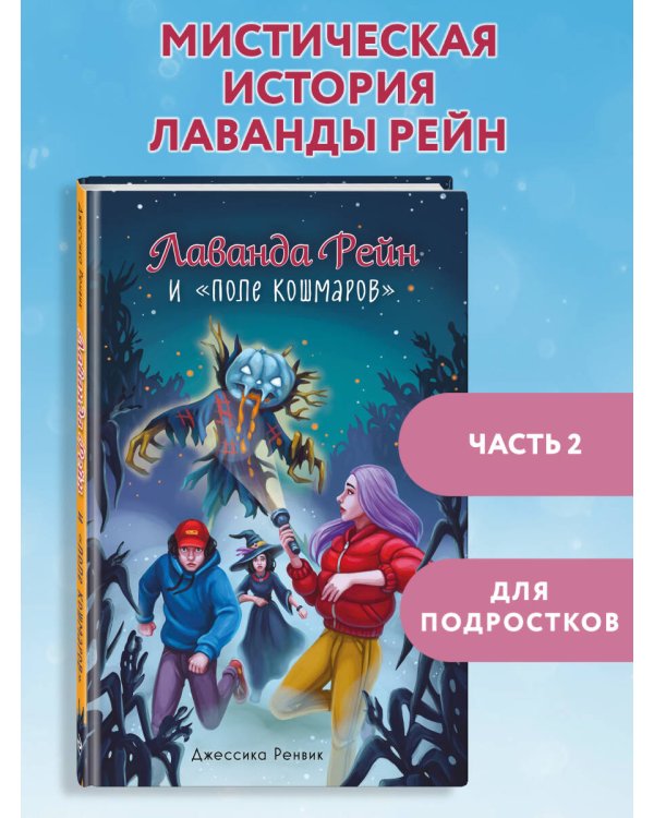 Лаванда Рейн и "Поле кошмаров" (#2)