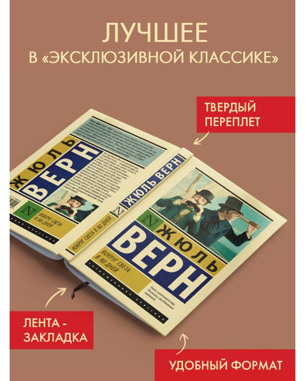 Вокруг света в 80 дней