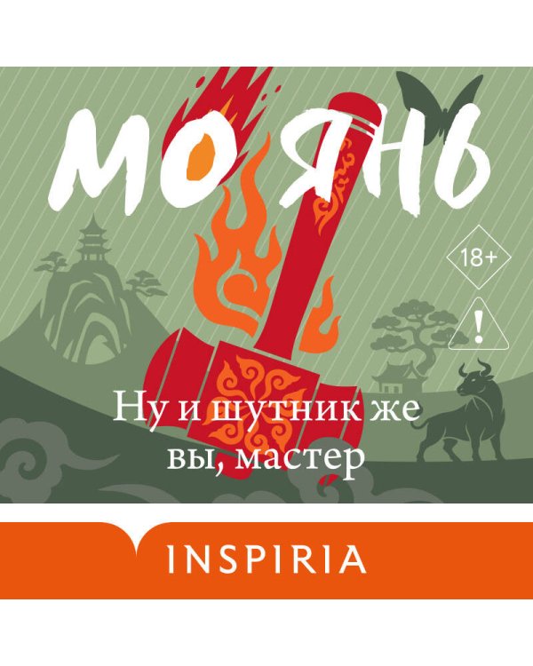 Дополнительное изображение книги «Ну и шутник же вы, мастер»