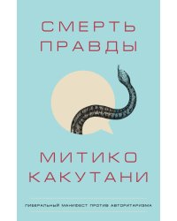 Смерть правды