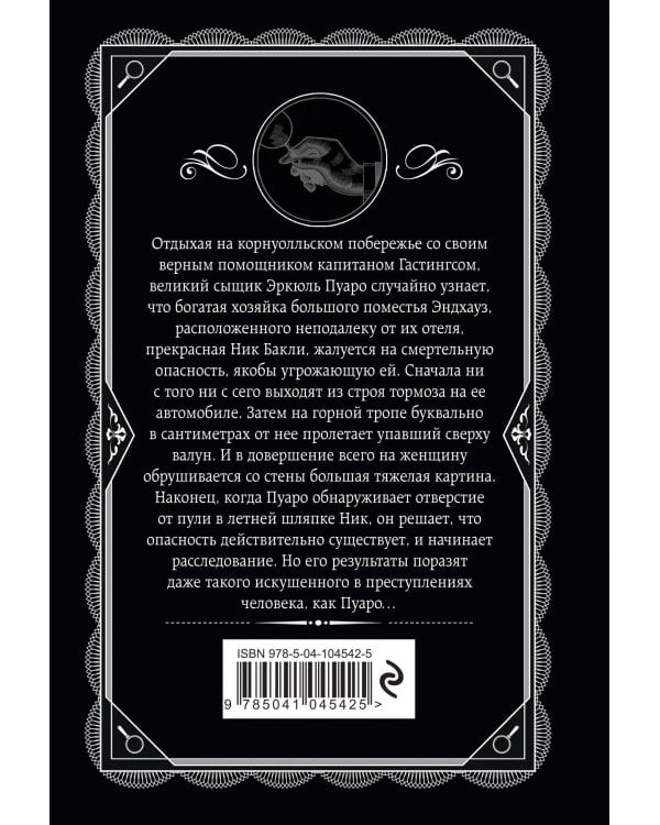 Загадка Эндхауза