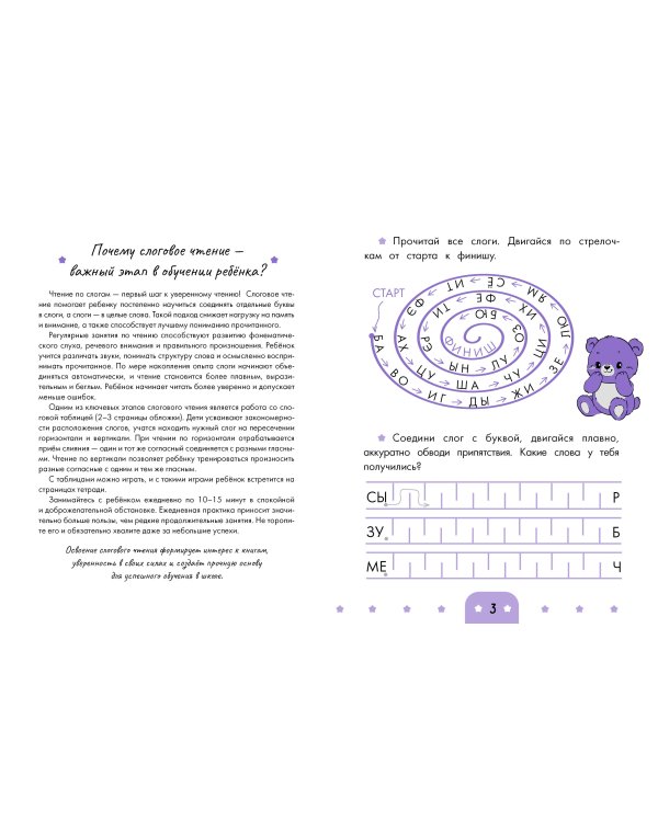 Дополнительное изображение книги «Слоговая разминка. Тетрадь с игровыми заданиями»