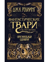 Фантастические твари. Оригинальный сценарий