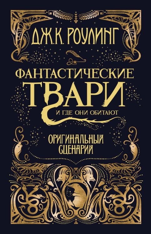Фантастические твари. Оригинальный сценарий