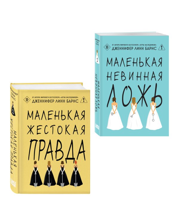 Дополнительное изображение книги «Комплект тайного элитного общества: Маленькая невинная ложь + Маленькая жестокая правда, Дженнифер Линн Барнс + закладка-трекер + стикерпак»