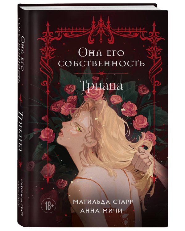 Дополнительное изображение книги «Комплект из 3-х книг Она его собственность: Мирая, Риаса, Триана (ИК)»